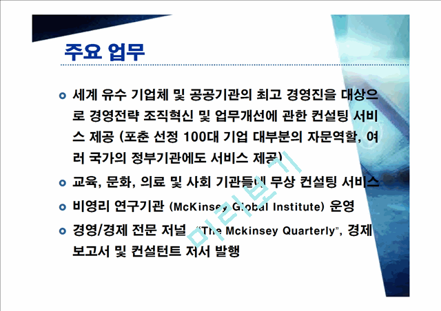 맥킨지(McKinsey&Company) 사례 연구   (5 )
